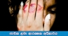 කොළඹ ළමා අපචාර 75%ක් සැඟවිලා