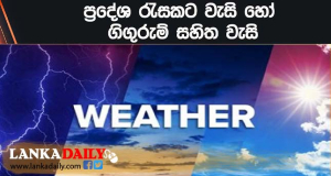 අඩු වූ වැසි නැවතත් වැඩිවේ