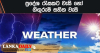 අඩු වූ වැසි නැවතත් වැඩිවේ