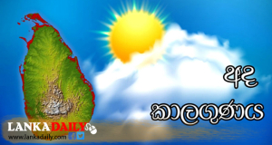 අද අහස කොහොමද ?