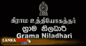 පුරප්පාඩු පවතින ග්‍රාමසේවා වසම් සඳහා ග්‍රාම නිලධාරීන් 2000 ක්