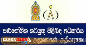 කළුකඩ මාෆියා වැටලීම් වලින් කෝටි 24ක් පාරිහෝගික අධිකාරියට