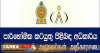 කළුකඩ මාෆියා වැටලීම් වලින් කෝටි 24ක් පාරිහෝගික අධිකාරියට