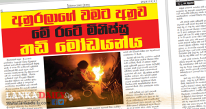 අනුරලාගේ වමට අනුව මේ රටේ මිනිස්සු තඩි මෝඩයන්ය