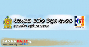 එන්නත් මිලියන 10.1ක් භාවිතා කර තියෙනවා - වසංගත රෝග විද්‍යා ඒකකය