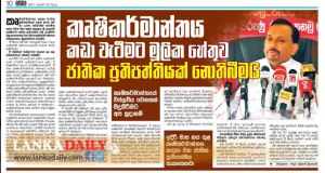 කෘෂිකර්මාන්තයට ජාතික ප‍්‍රතිපත්තියක් මාස 6 ක් ඇතුළත   