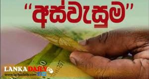 අස්වැසුම වැඩිහිටි දීමනාව අද