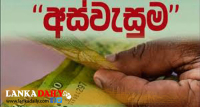 අස්වැසුම වැඩිහිටි දීමනාව අද