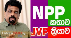 පොත ගිනි තබනු..නැතිනම් මරා දමනවා.. ජවිපෙ මාධ්‍ය දඩයම එතරම් බලවත්ද ?
