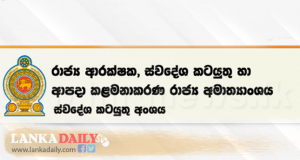 අමාත්‍යංශය වසා යැයි පැතිර යන කටකතා බොරු !   