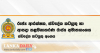 අමාත්‍යංශය වසා යැයි පැතිර යන කටකතා බොරු !   