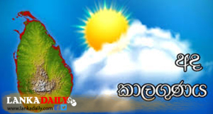 අද කාලගුණය