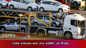 වාහන ආනයන සීමා ලිහිල් කිරීමට රජය සැරසේ   