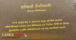 පාස්කු කොමිසමේ වාර්තාව කැබිනට්ටුවට දුන්නේ කාගෙවත් බලපෑමකට නොවේ.