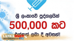 කොවිඩ් එන්නත් ලබා ගත් පිරිස පන්ලක්ෂය ඉක්මවයි