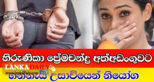හිරුණිකාට වරෙන්තු !