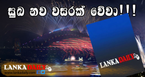 නව වසර උදාවත් සමග රට පුරා සැමරුම්
