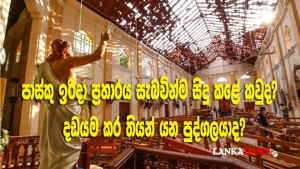 පාස්කු ඉරිදා ප්‍රහාරය සැබවින්ම සිදු කළේ කවුද?