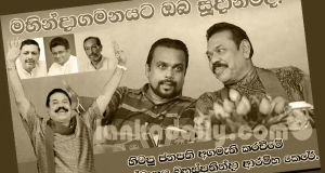 මේ විපක්ෂය, ආපසු බලයට පැමිණීම වැළැක්විය යුතුව තිබේ
