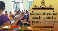 ගුරු සේවයට බඳවා ගැනීම ගැන විශේෂ නිවේදනයක්