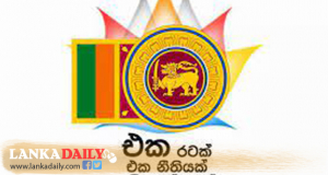 එක රටක් එක නීතියක් බළකාය ජනතා අදහස් විමසීම අරඹයි !