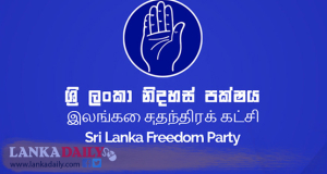 ශ්‍රීලනිපයේ 73 වන සංවත්සරය අද