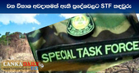 වන විනාශ අවදානම් ප්‍රදේශවල STF කඳවුරු