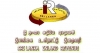 දේශීය ආදායම් මුල් පුටුව ගාමිණීගේ හිතවතියට !