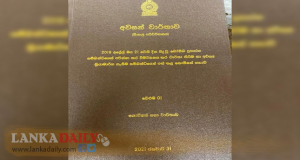 පාස්කු කැබිනට් අනුකමිටුව වාර්තාව සකස් කර අවසන් . වාර්තාව අද ජනපති අතට !
