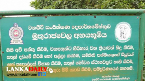 මුතුරාජවෙල අභයභූමිය සංවර්ධනය උදෙසා රජයගත් තීරණය   