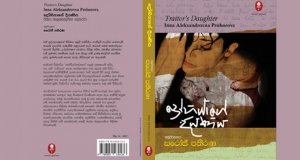 සරෝජ් පතිරණගේ ‘ද්‍රෝහියාගේ දියණිය’ ගැන සංවාදයක්