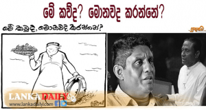 මේ කව්ද ? මොනවද කරන්නේ...