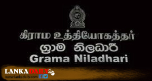 මාස තුනක් ඇතුළත ග්‍රාම නිලධාරී පත්වීම් !