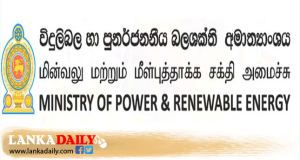 අද සිට විදුලි කප්පාදුව සිදු කරන්නේ නැහැ - බලශක්ති අමාත්‍යංශය
