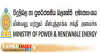 අද සිට විදුලි කප්පාදුව සිදු කරන්නේ නැහැ - බලශක්ති අමාත්‍යංශය