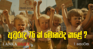 රටක සංවර්ධනය කියන්නේ මොකක්ද ? (අවුරුදු 76 මොනවද කළේ? 1 කොටස)