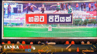 රට පුරා ග්‍රාමීය ක්‍රීඩාපිටි 332ක් එකවර සංවර්ධනයට පියවර
