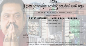 පිටරට කුණු ගෙනාවේ මහින්දගේ අනුමැතියෙන්  - ගැසට් එක මෙන්න