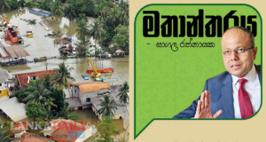  ආපදාවට පෙරසූදානම - සාගල රත්නායක