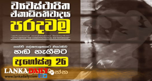 රනිල්ට සහාය පළ කරමින් විපක්ෂයේ දේශපාලන පක්ෂ හෙට කොළඹදී විරෝධතාවක්