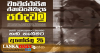 රනිල්ට සහාය පළ කරමින් විපක්ෂයේ දේශපාලන පක්ෂ හෙට කොළඹදී විරෝධතාවක්