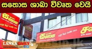 සතොස අද සිට විවෘතයි !   
