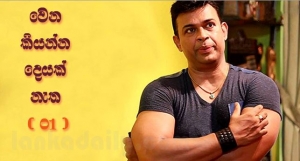 වෙන කියන්න දෙයක් නැත ( 01 )