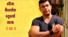 වෙන කියන්න දෙයක් නැත ( 01 )