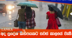 ප්‍රදේශ කිහිපයකට සවස් කාලයේ වැසි