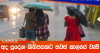 ප්‍රදේශ කිහිපයකට සවස් කාලයේ වැසි