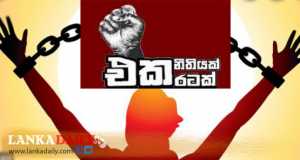 එක රටක් එක නීතියක් කරා පා තබන ශ්‍රීලංකාව !