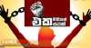 එක රටක් එක නීතියක් කරා පා තබන ශ්‍රීලංකාව !