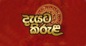 දැයට කිරුළේ මගඩි හොයයි