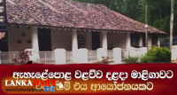 ඇහැළේපොළ වළව්ව ගැනත් තීරණයක් !